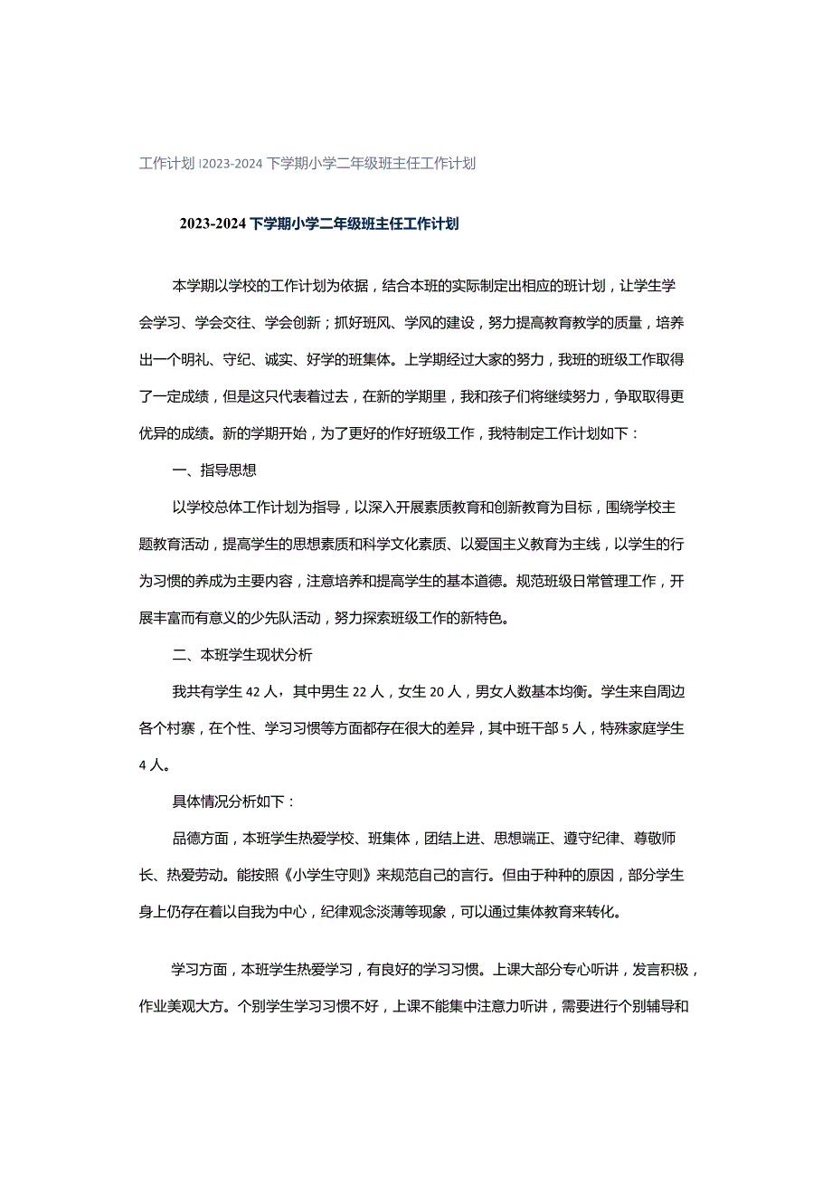 工作计划｜2023-2024下学期小学二年级班主任工作计划.docx_第1页