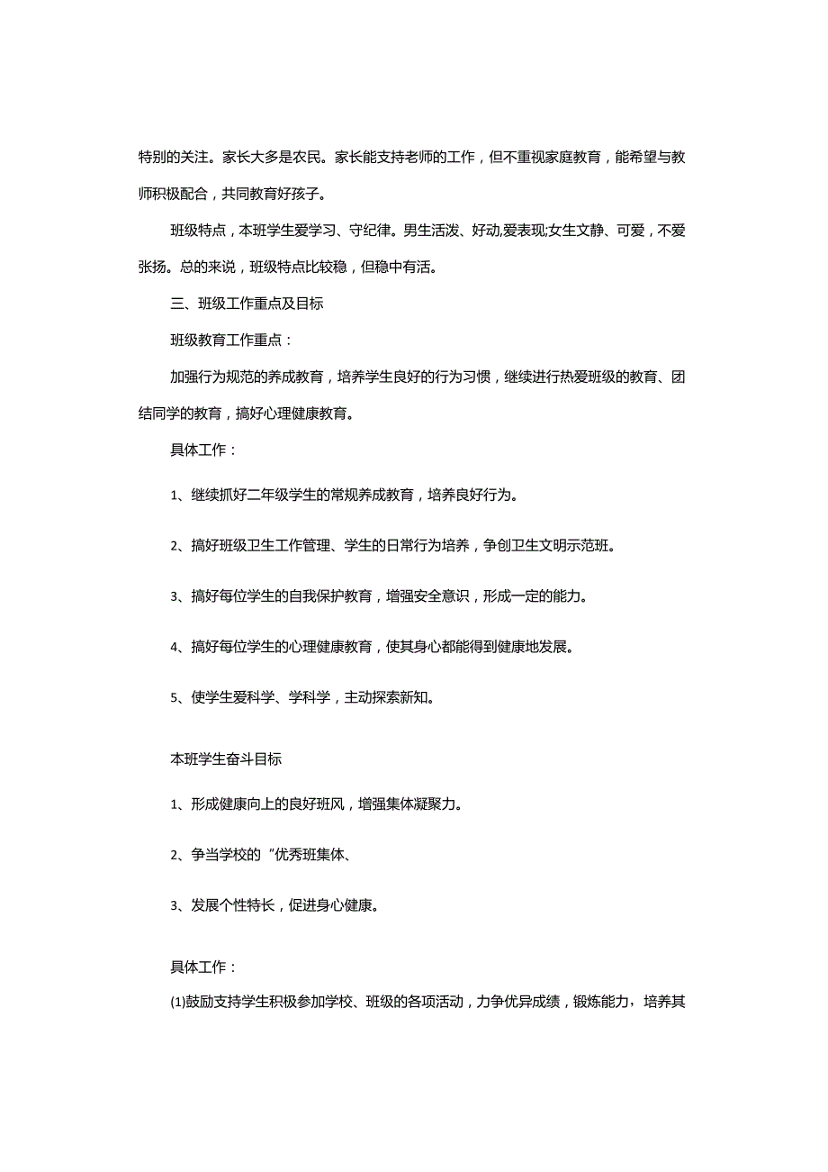 工作计划｜2023-2024下学期小学二年级班主任工作计划.docx_第2页