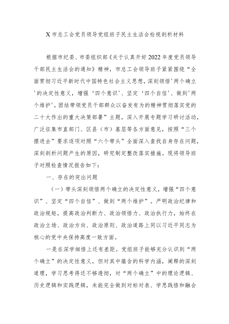 X市总工会党员领导党组班子民主生活会检视剖析材料【】.docx_第1页