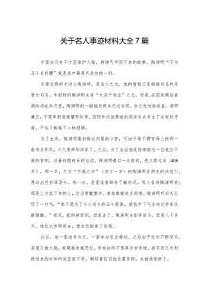 关于名人事迹材料大全7篇.docx