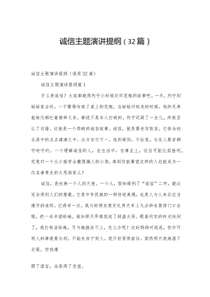 诚信主题演讲提纲（32篇）.docx