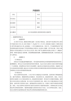 【《会计信息质量与投资效率的关系研究》3800字（论文）】.docx