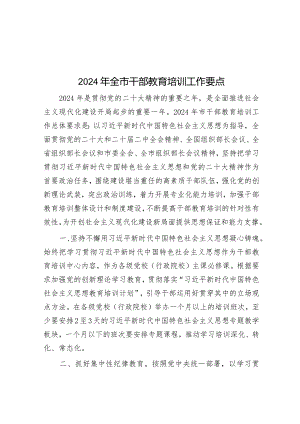 2024年全市干部教育培训工作要点&在法院党支部先进典型专题学习报告会上的交流发言.docx