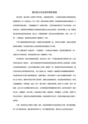 我们的公共生活评课发言稿.docx