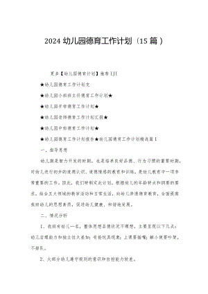 2024幼儿园德育工作计划(15篇).docx