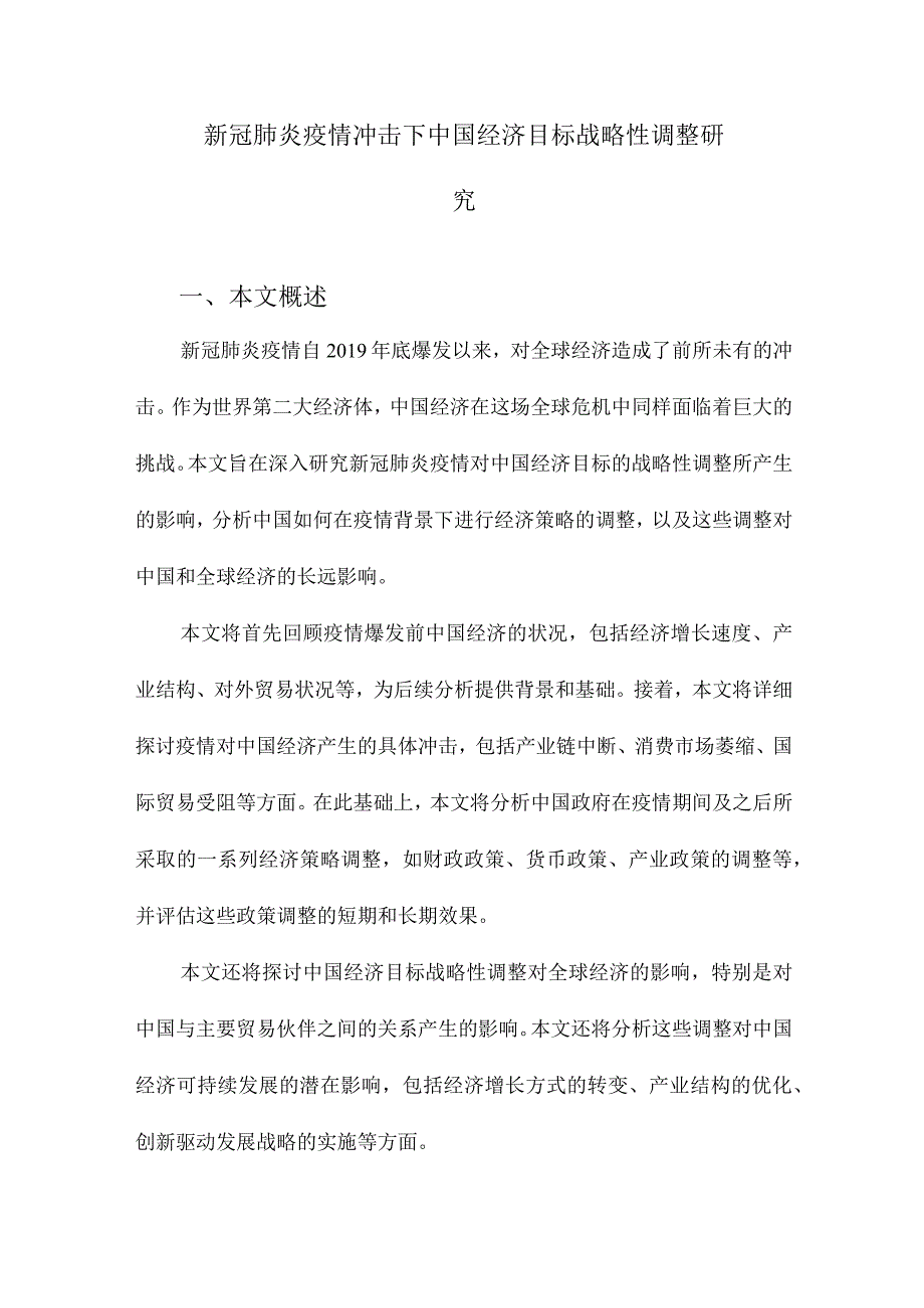 新冠肺炎疫情冲击下中国经济目标战略性调整研究.docx_第1页