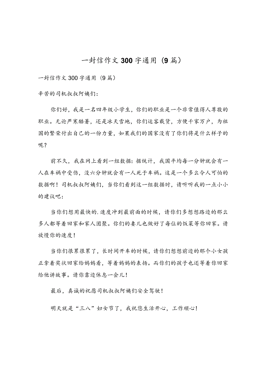 一封信作文300字通用(9篇).docx_第1页