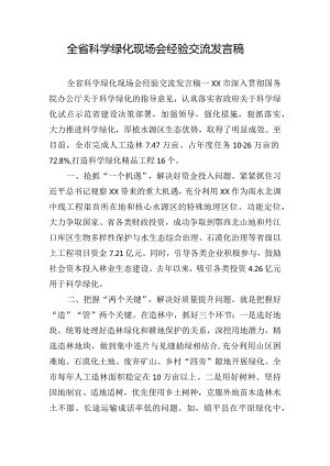 全省科学绿化现场会经验交流发言稿.docx