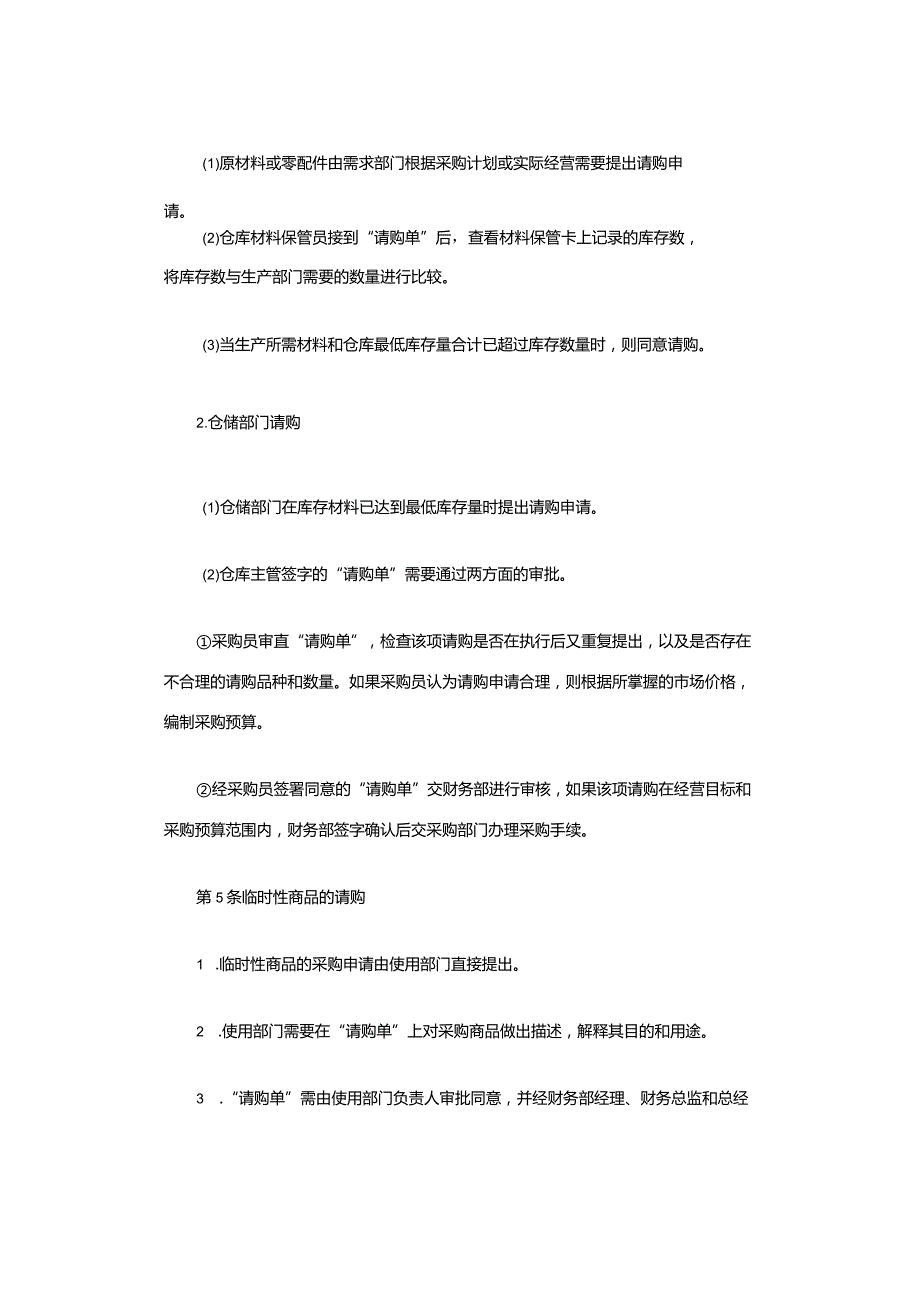 采购制度模板采购申请管理办法.docx_第2页