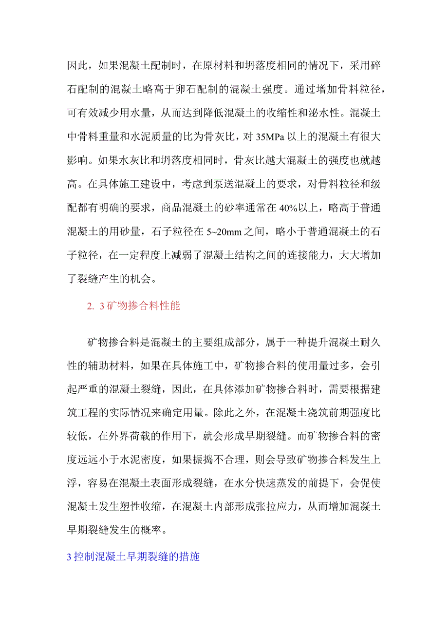 建筑材料性能对混凝土早期裂缝的影响研究.docx_第2页