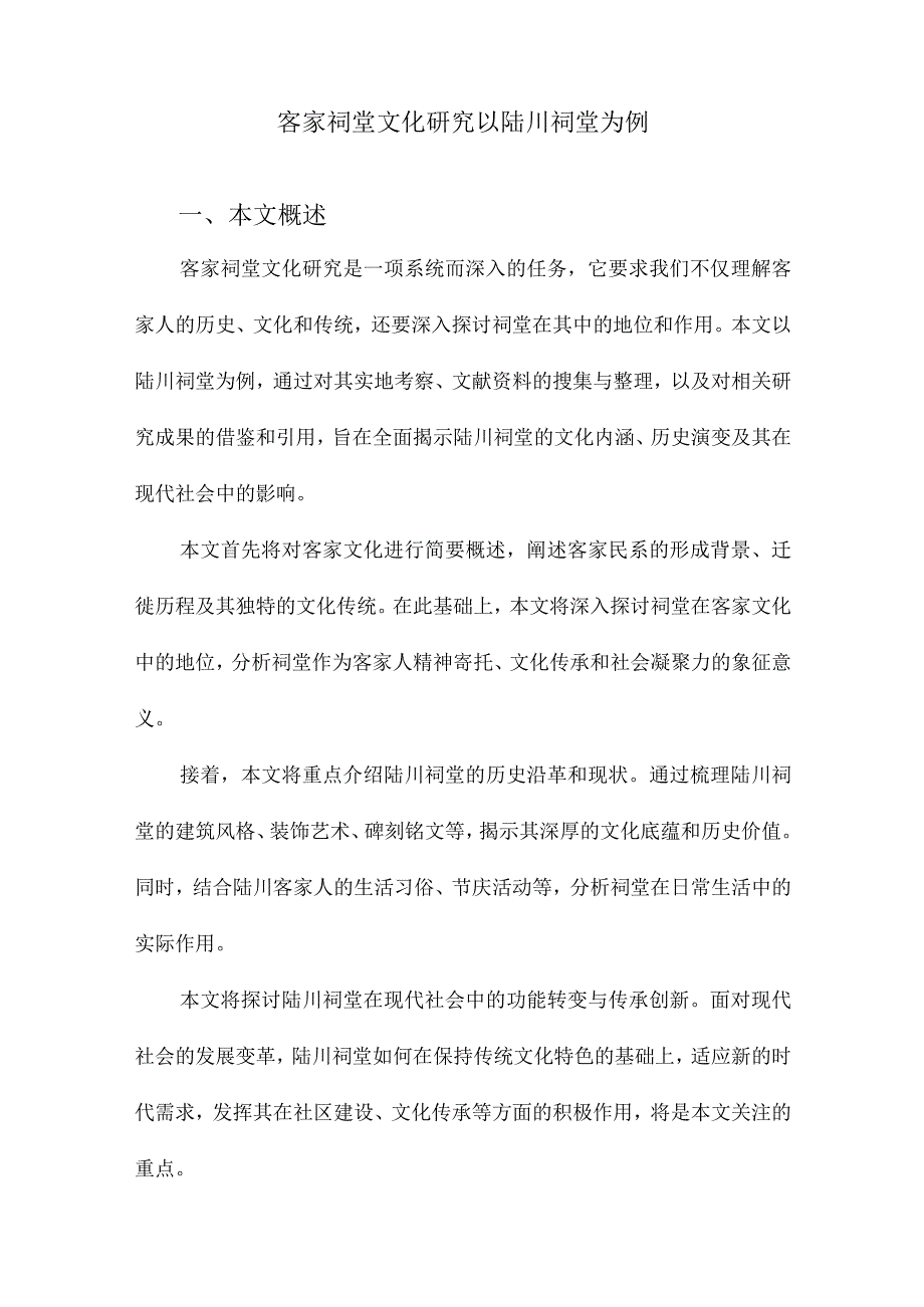 客家祠堂文化研究以陆川祠堂为例.docx_第1页