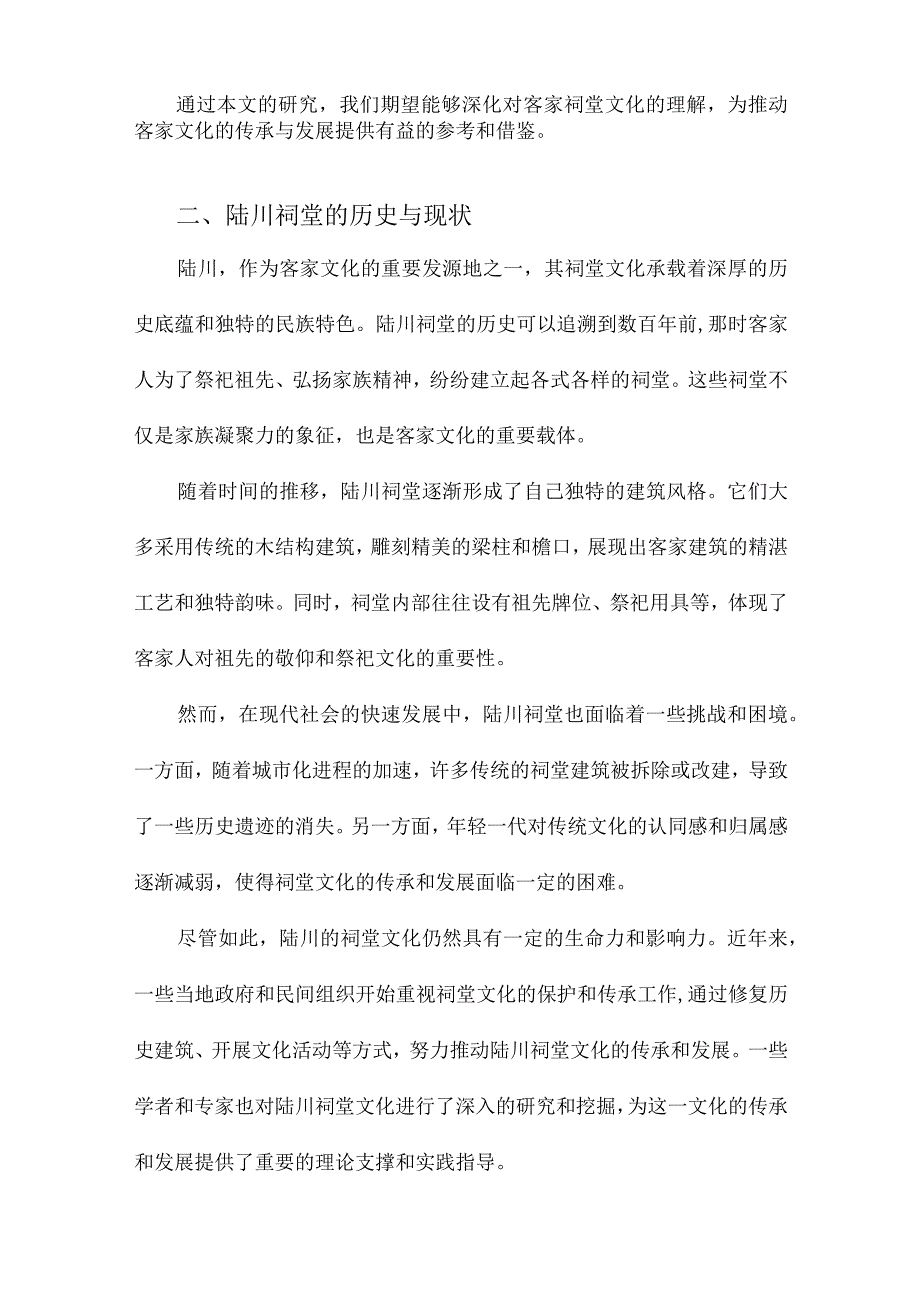 客家祠堂文化研究以陆川祠堂为例.docx_第2页