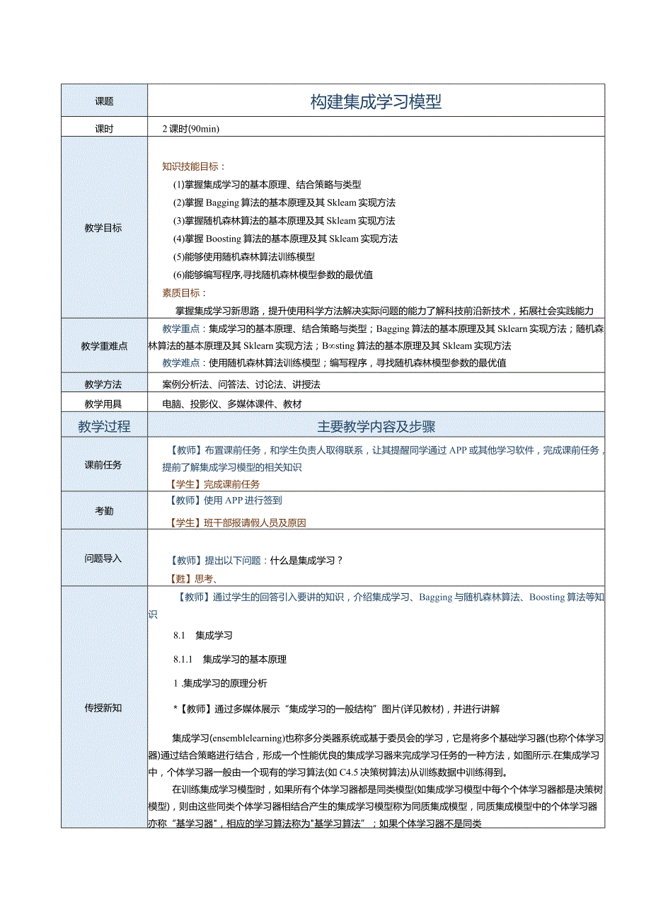 《机器学习基础及应用》教案第10课构建集成学习模型.docx_第1页