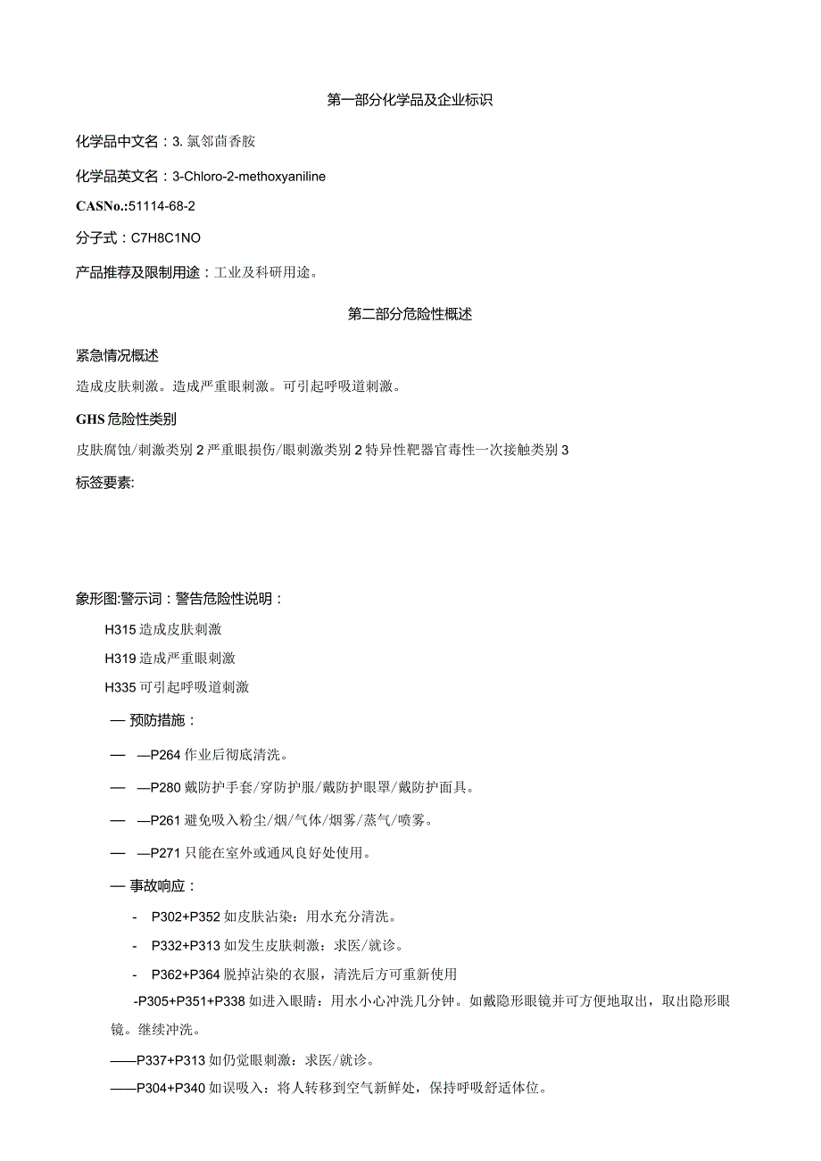 3-氯邻茴香胺-安全技术说明书MSDS.docx_第1页