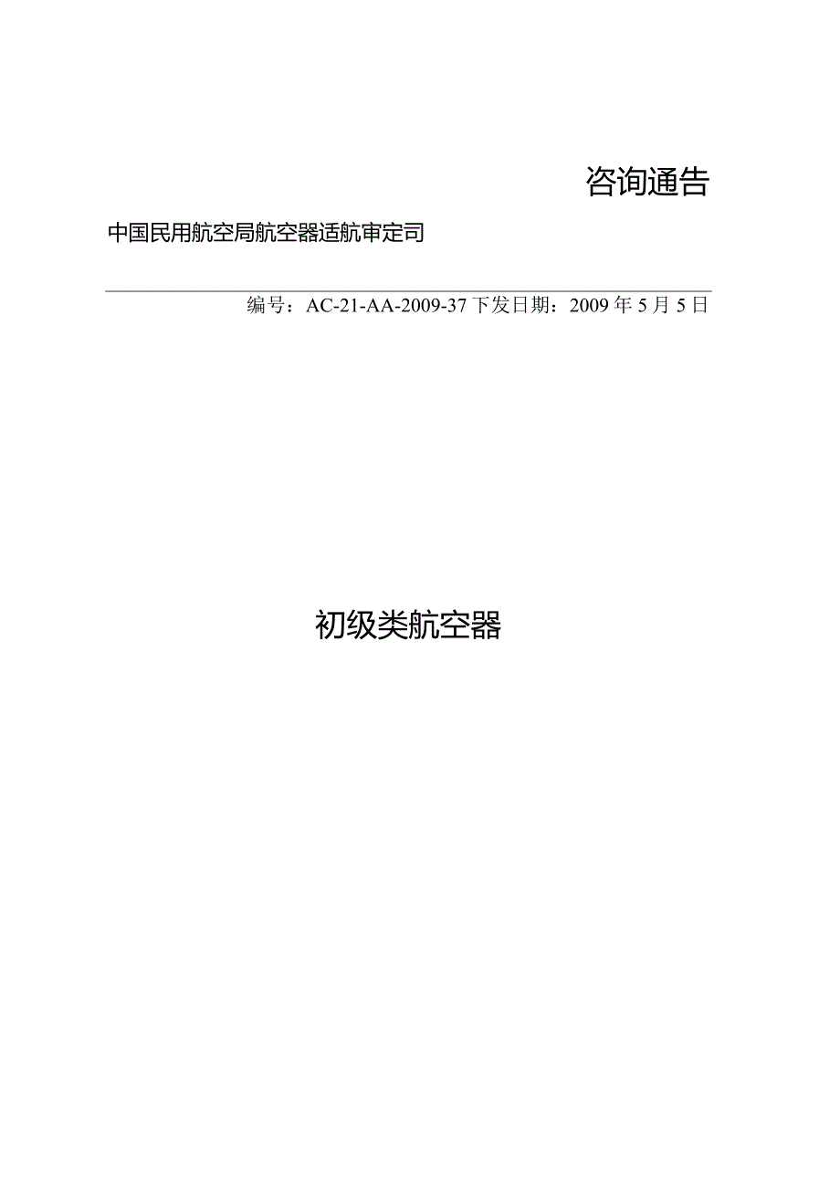 初级类航空器.docx_第1页