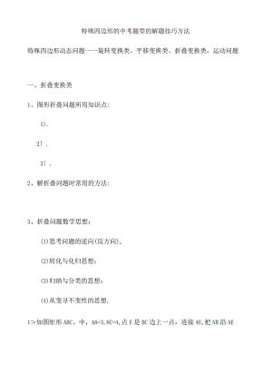 特殊四边形解题技巧方法.docx