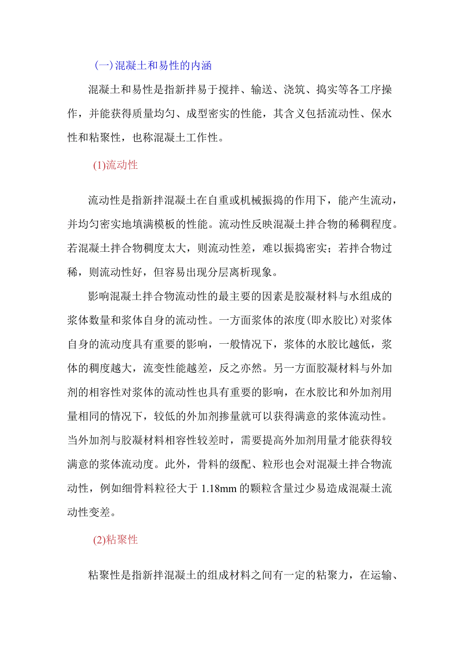 混凝土和易性的内涵及其联系.docx_第1页