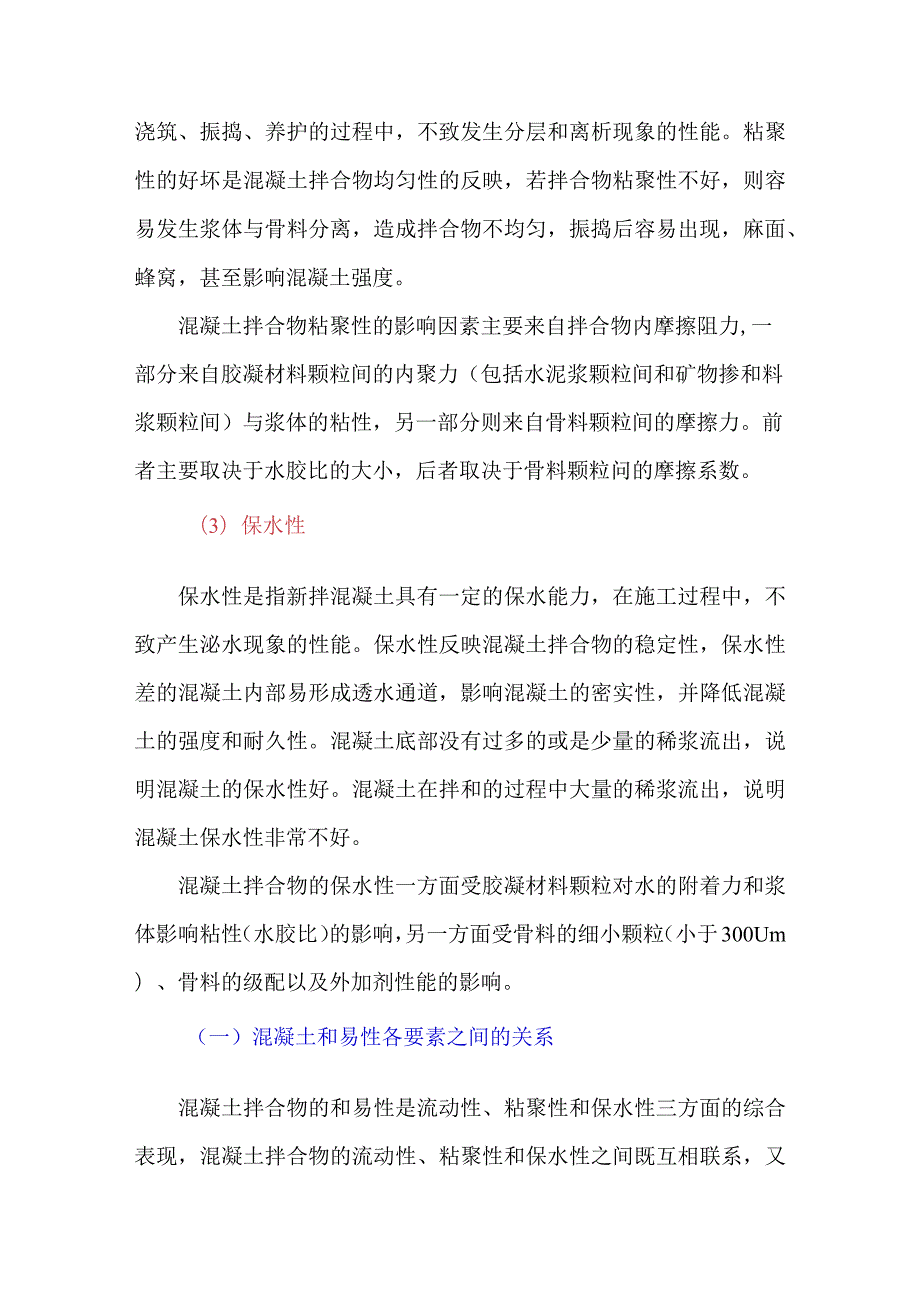 混凝土和易性的内涵及其联系.docx_第2页