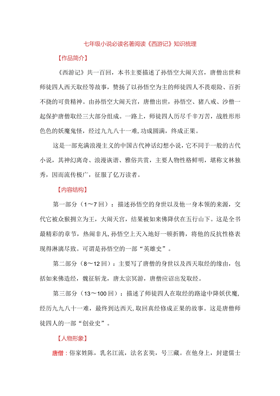 七年级小说必读名著阅读《西游记》知识梳理.docx_第1页