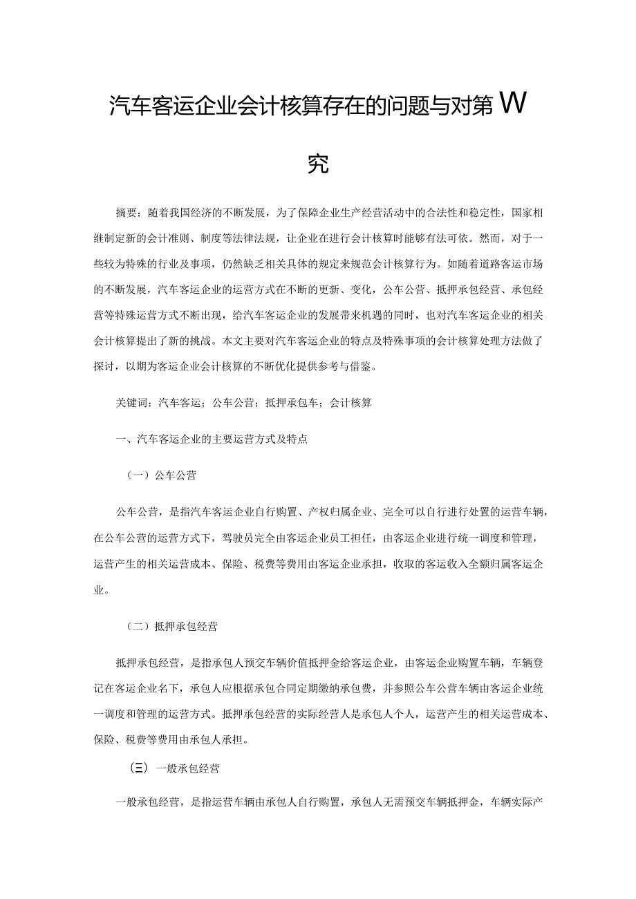 汽车客运企业会计核算存在的问题与对策研究.docx_第1页