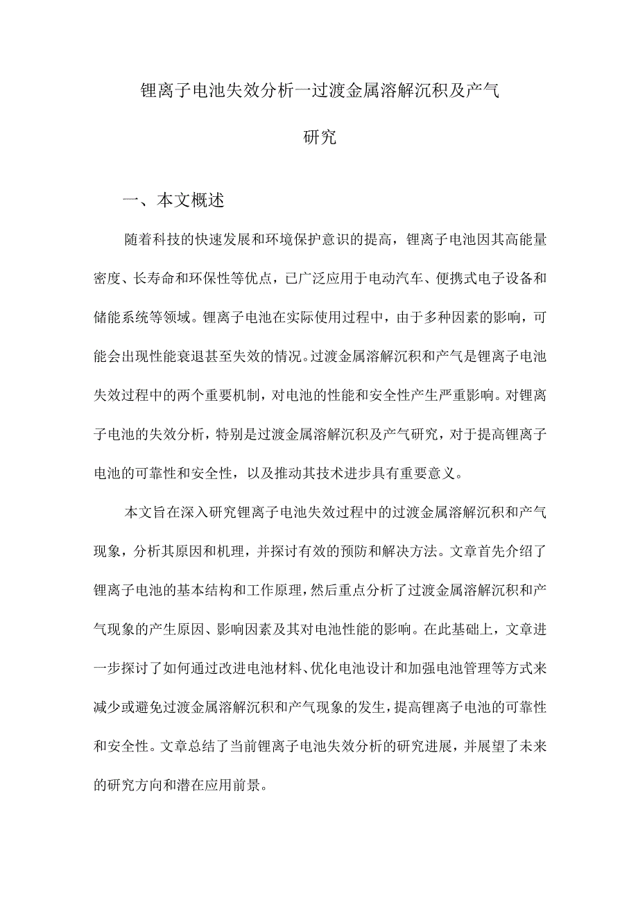 锂离子电池失效分析—过渡金属溶解沉积及产气研究.docx_第1页