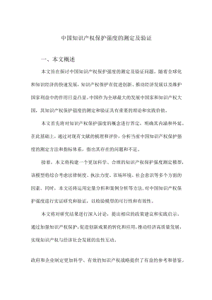 中国知识产权保护强度的测定及验证.docx