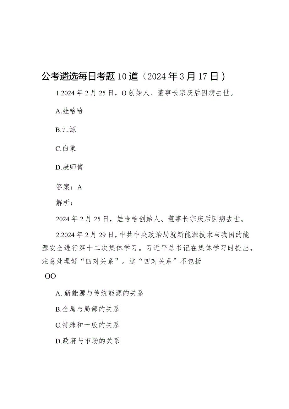 公考遴选每日考题10道（2024年3月17日）&县长在创全国文明城市工作推进会上的讲话.docx_第1页