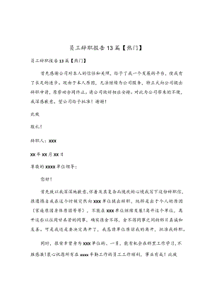 员工辞职报告13篇.docx