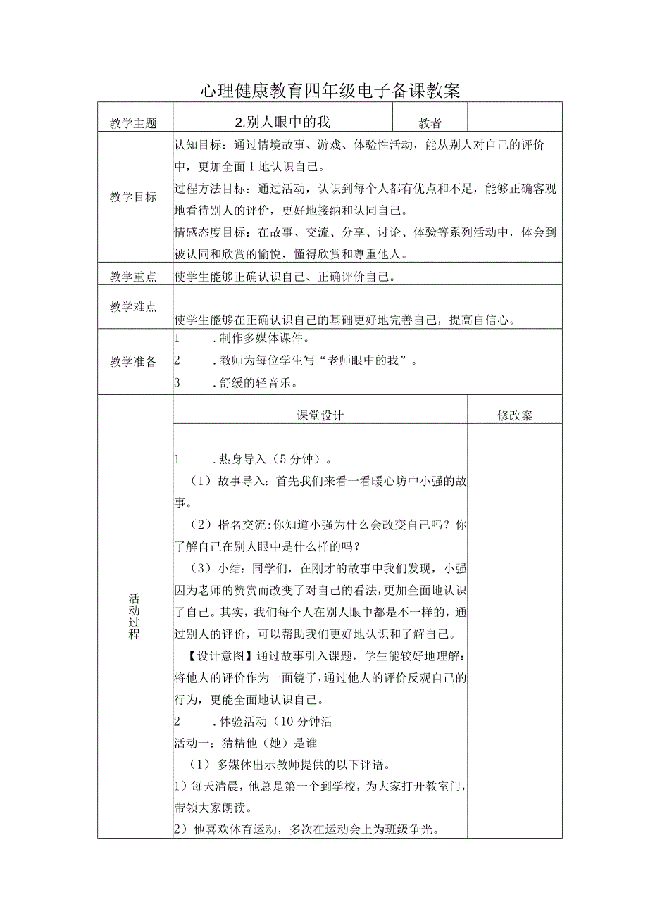 第2课别人眼中的我（教学设计）苏教版心理健康四年级上册.docx_第1页