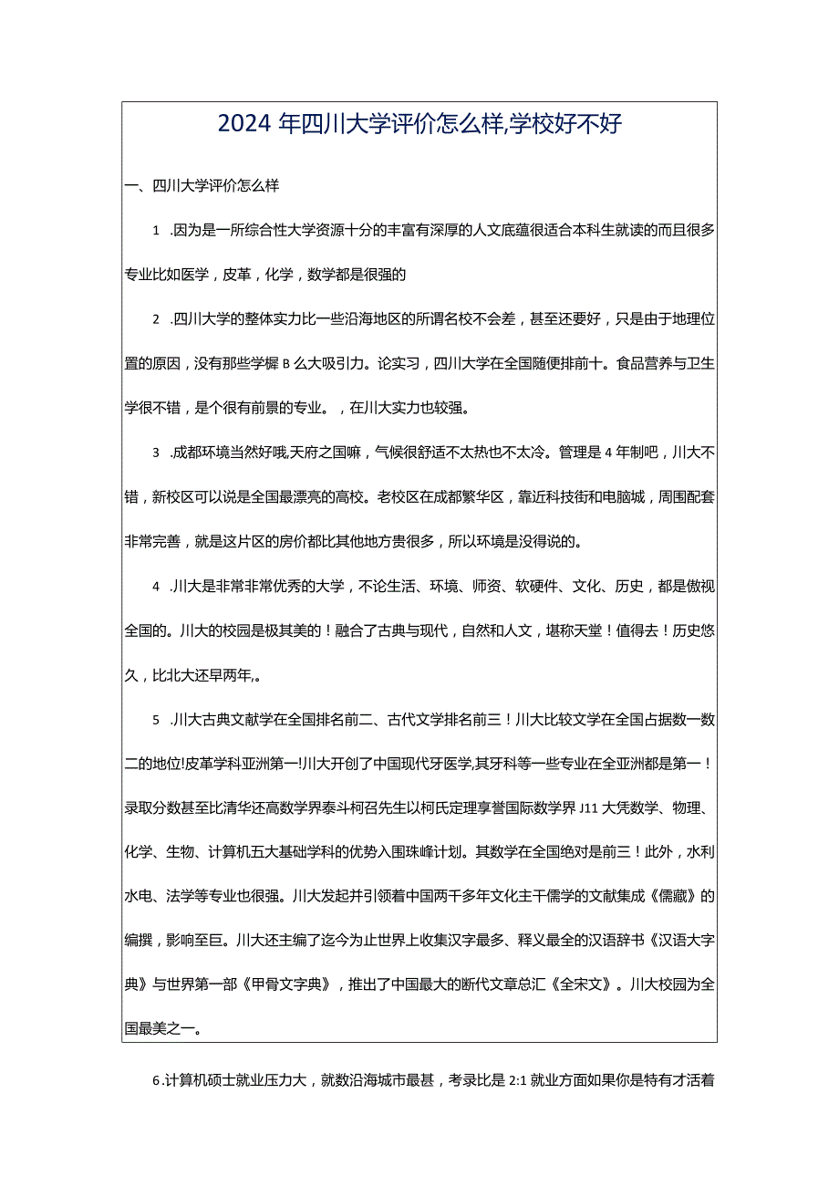 2024年四川大学评价怎么样,学校好不好.docx_第1页