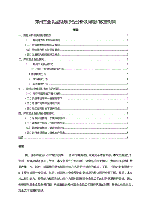 【《三全食品财务综合分析及问题和改善分析的案例报告6200字》（论文）】.docx