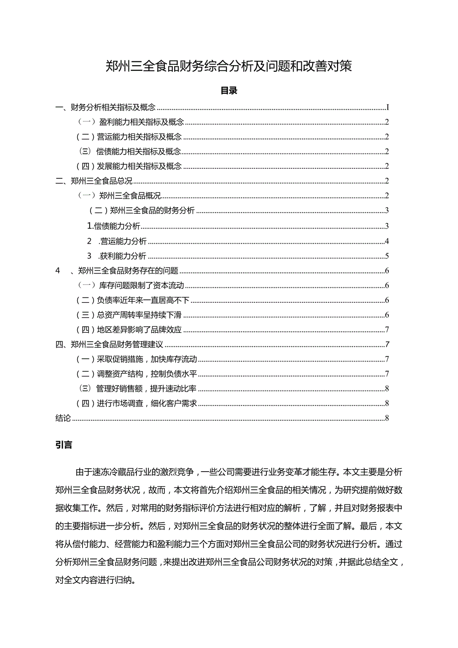 【《三全食品财务综合分析及问题和改善分析的案例报告6200字》（论文）】.docx_第1页