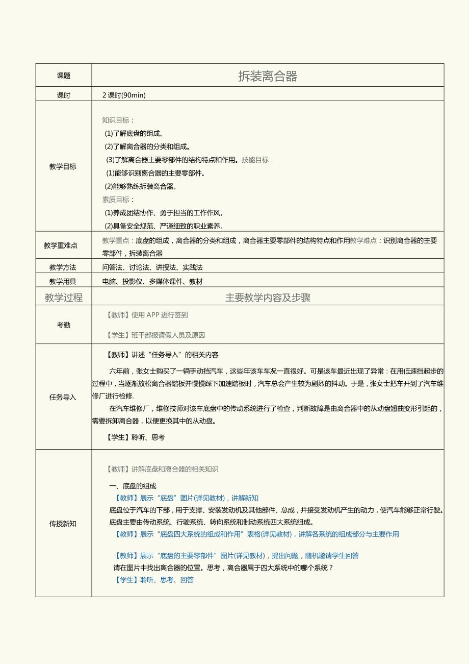 中职《汽车发动机与底盘拆装》教案第7课拆装离合器.docx_第1页