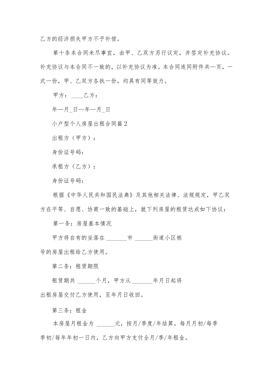 小户型个人房屋出租合同（32篇）.docx_第3页