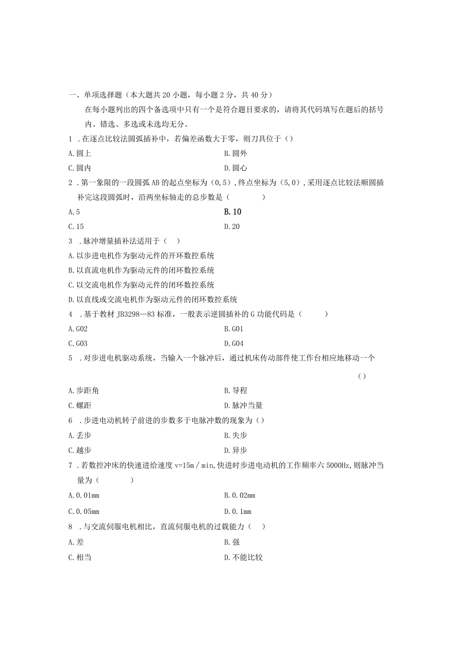 机床数控技术期末试卷及答案5套.docx_第1页