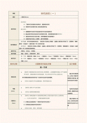 中职《中华优秀经典诗词诵读》教案第9课宋代诗词（一）.docx