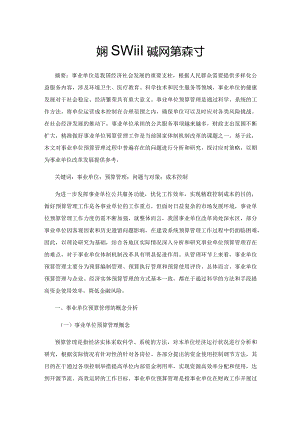 事业单位预算管理问题及对策探讨.docx