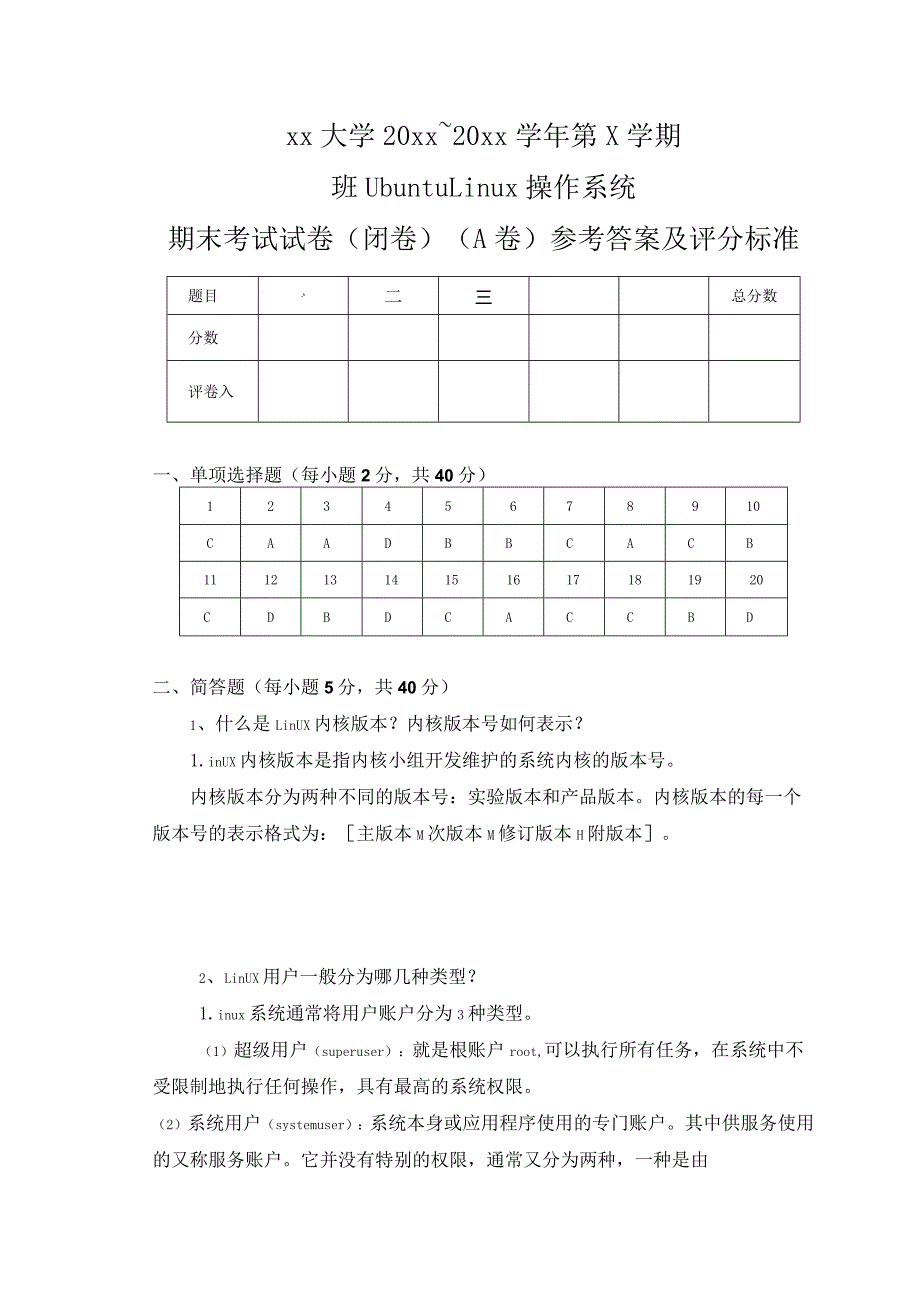 UbuntuLinux操作系统（第3版）（微课版）-期末试卷（B）及答案.docx_第1页