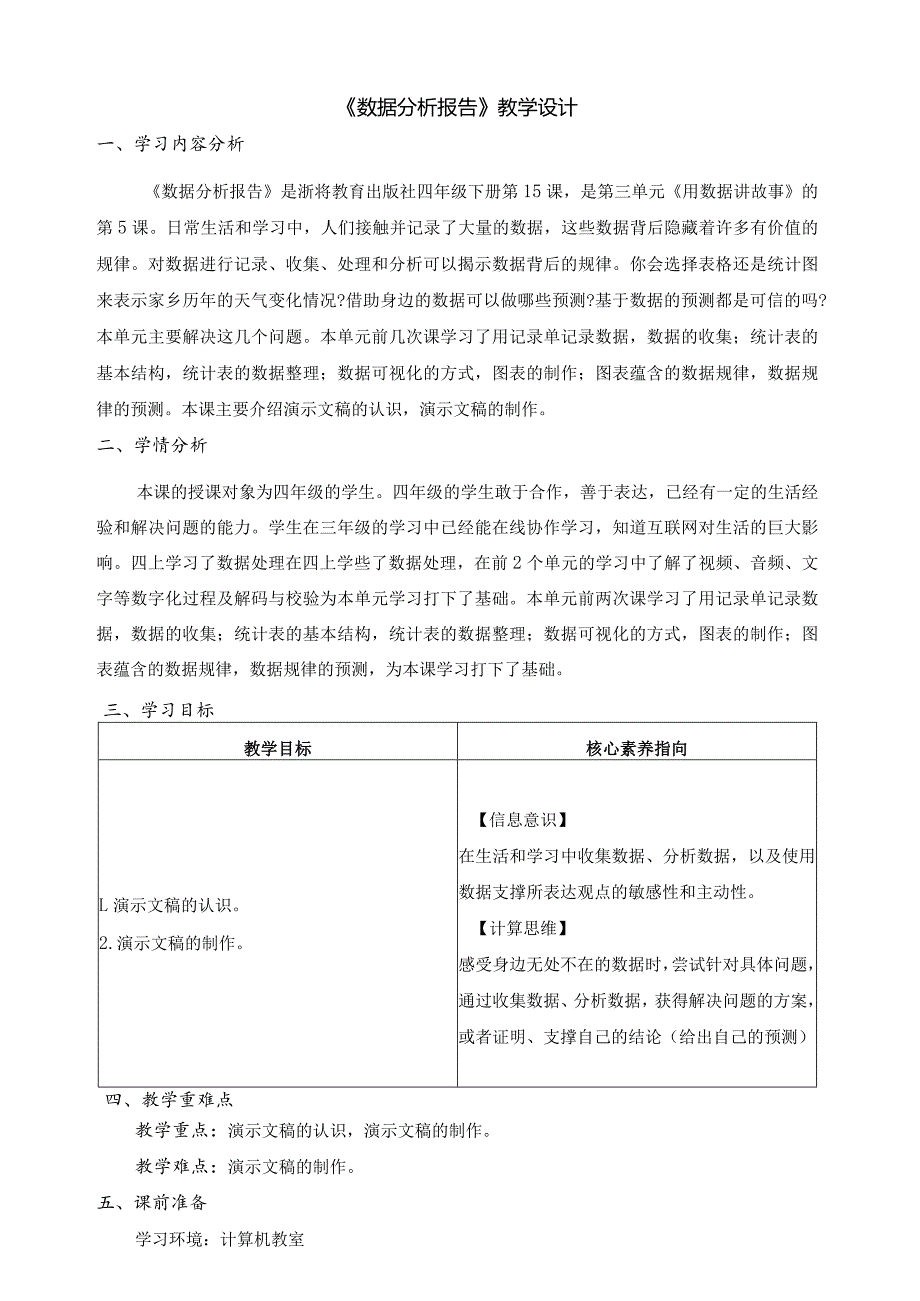 第14课数据分析报告教学设计四下信息科技浙教版（2023）.docx_第1页