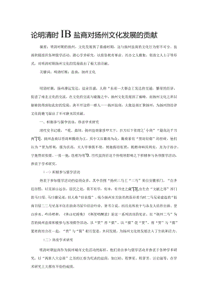 论明清时期盐商对扬州文化发展的贡献.docx