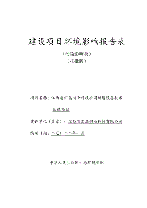 铜业科技公司新增设备技术改造项目环评可研资料环境影响.docx