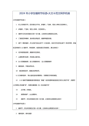 2024年小学生植树节标语-大文斗范文网手机端.docx