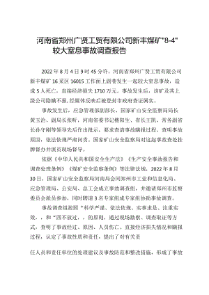 河南省郑州广贤工贸有限公司新丰煤矿“８·４”较大窒息事故调查报告.docx