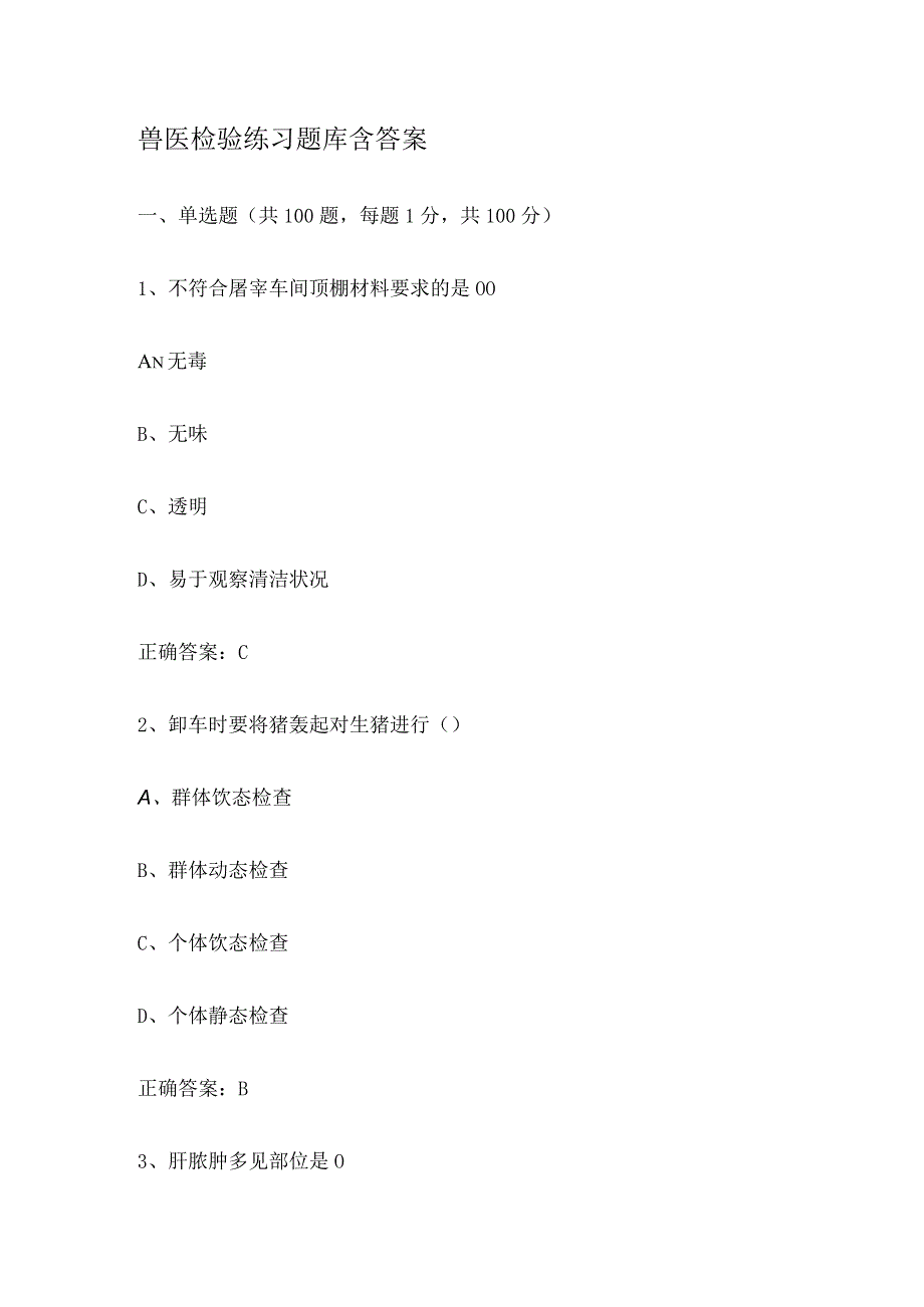 兽医检验练习题和答案.docx_第1页