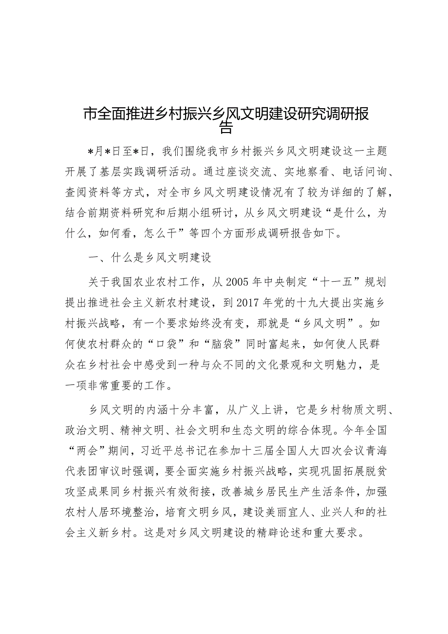 市全面推进乡村振兴乡风文明建设研究调研报告&2024年市民政工作要点.docx_第1页