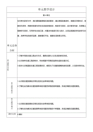 部编版三年级下册道德与法治四通八达的交通教学设计.docx