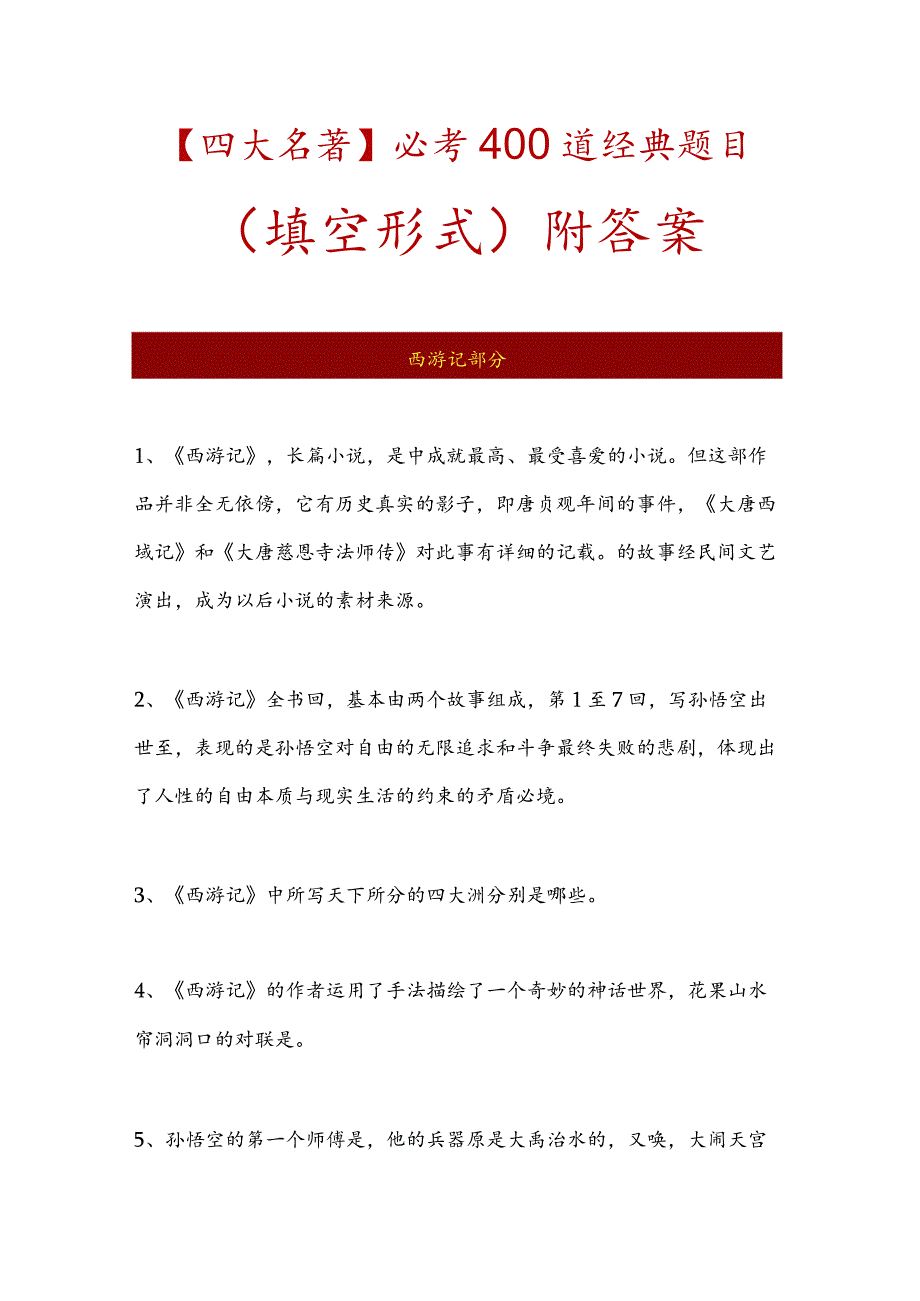 【四大名著】必考400道经典题目（填空形式）含答案.docx_第1页