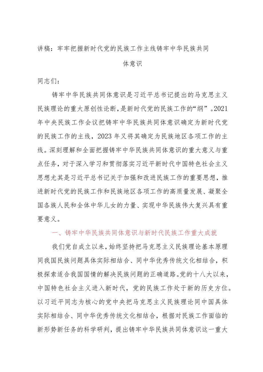 讲稿：牢牢把握新时代党的民族工作主线铸牢中华民族共同体意识.docx_第1页