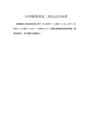 一分钟跳绳国家二级运动员标准.docx