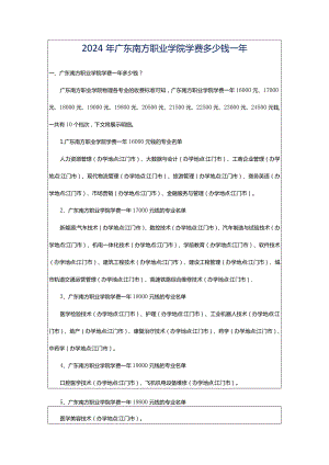 2024年广东南方职业学院学费多少钱一年.docx